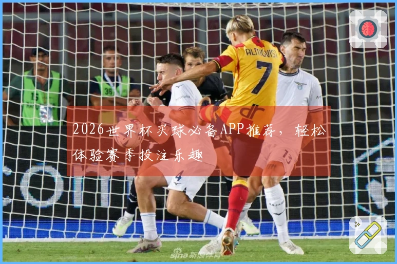 2026世界杯买球必备APP推荐，轻松体验赛季投注乐趣