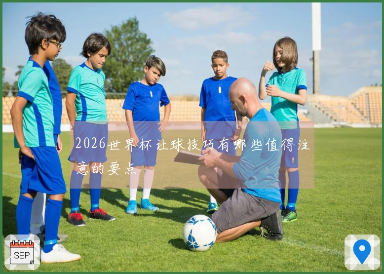 2026世界杯让球技巧有哪些值得注意的要点