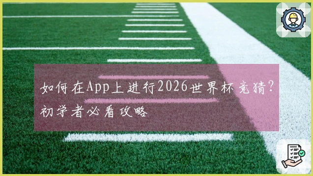 如何在App上进行2026世界杯竞猜？初学者必看攻略