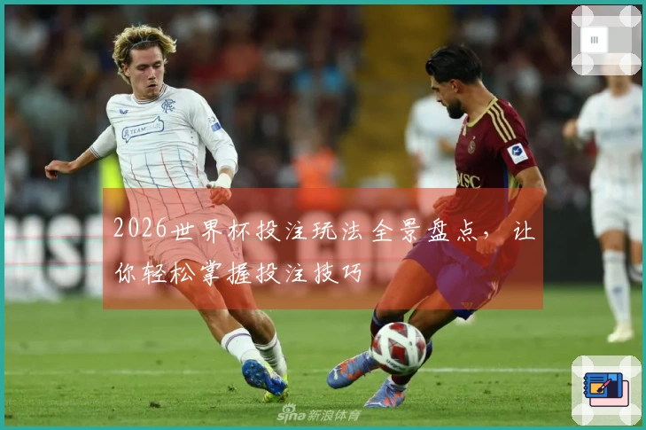 2026世界杯投注玩法全景盘点，让你轻松掌握投注技巧