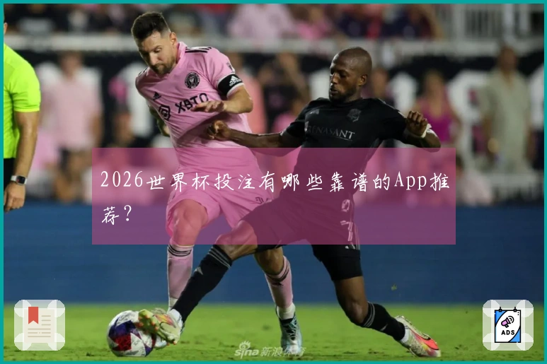 2026世界杯投注有哪些靠谱的App推荐？