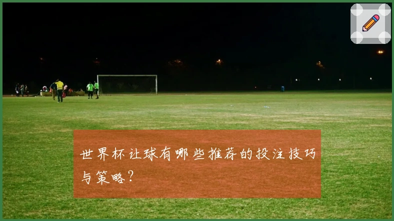 世界杯让球有哪些推荐的投注技巧与策略?