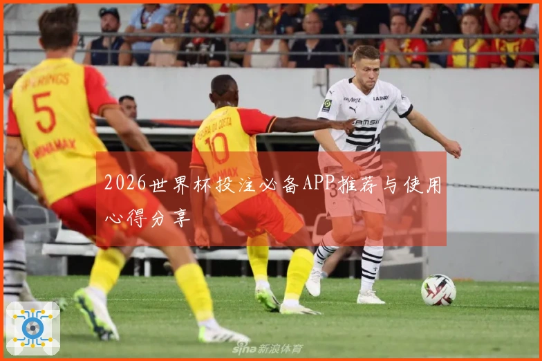2026世界杯投注必备APP推荐与使用心得分享