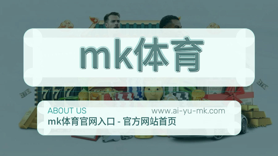 mk体育