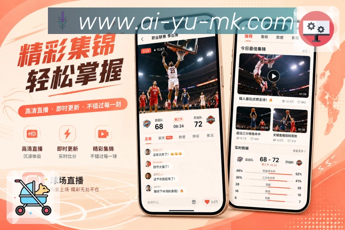 mk体育App亮点展示:开屏功能价值、赛程比分、提醒社区与下载入口